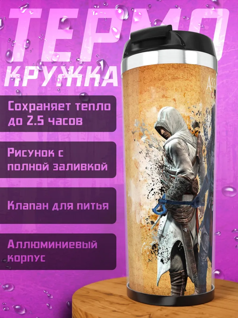 Термокружка Ассасины на фоне карты
