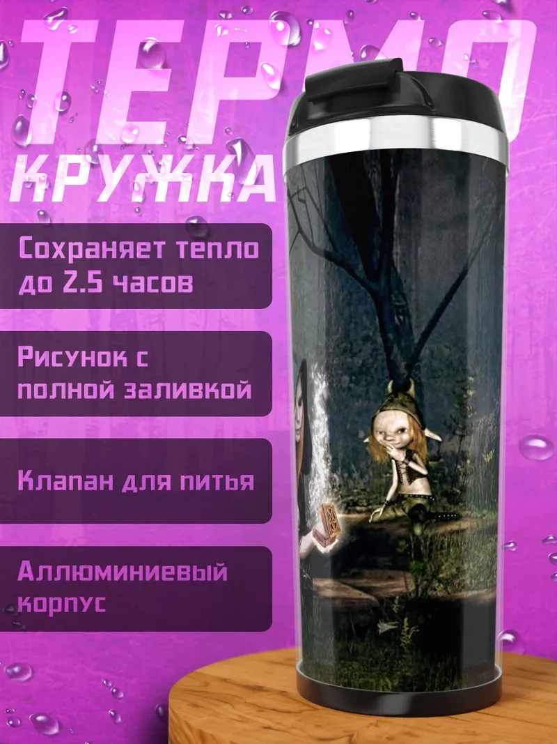 Термокружка Ведьма в лесу