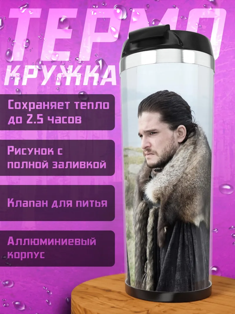 Термокружка Джон Сноу Дейенерис