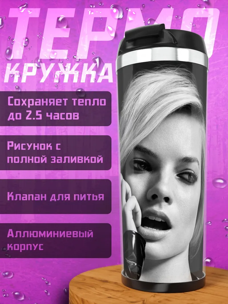 Термокружка Марго Робби портрет