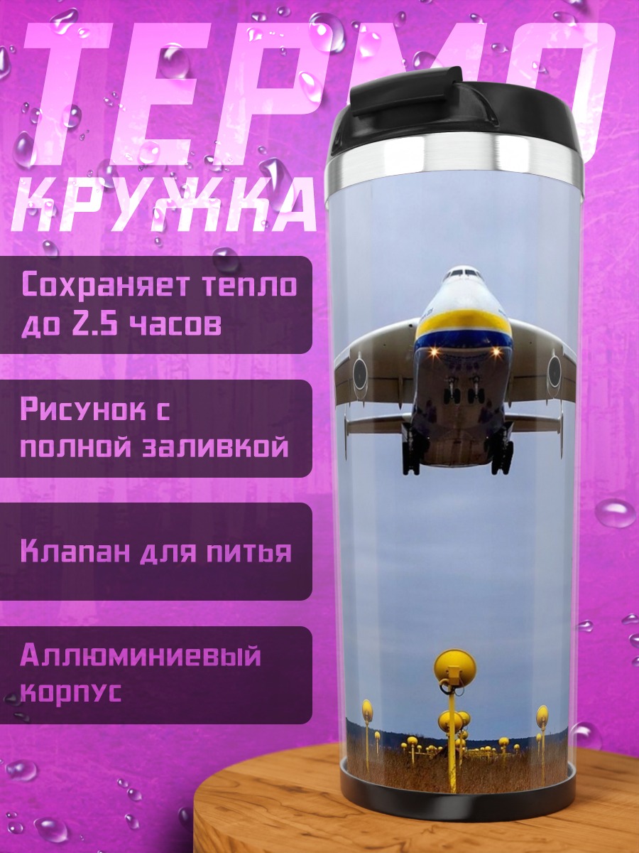 Термокружка Самолёт Ан-225