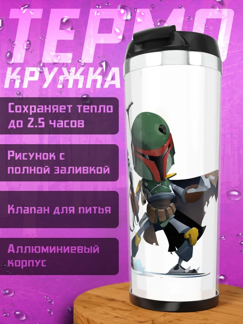 Термокружка Боб Фетт чиби