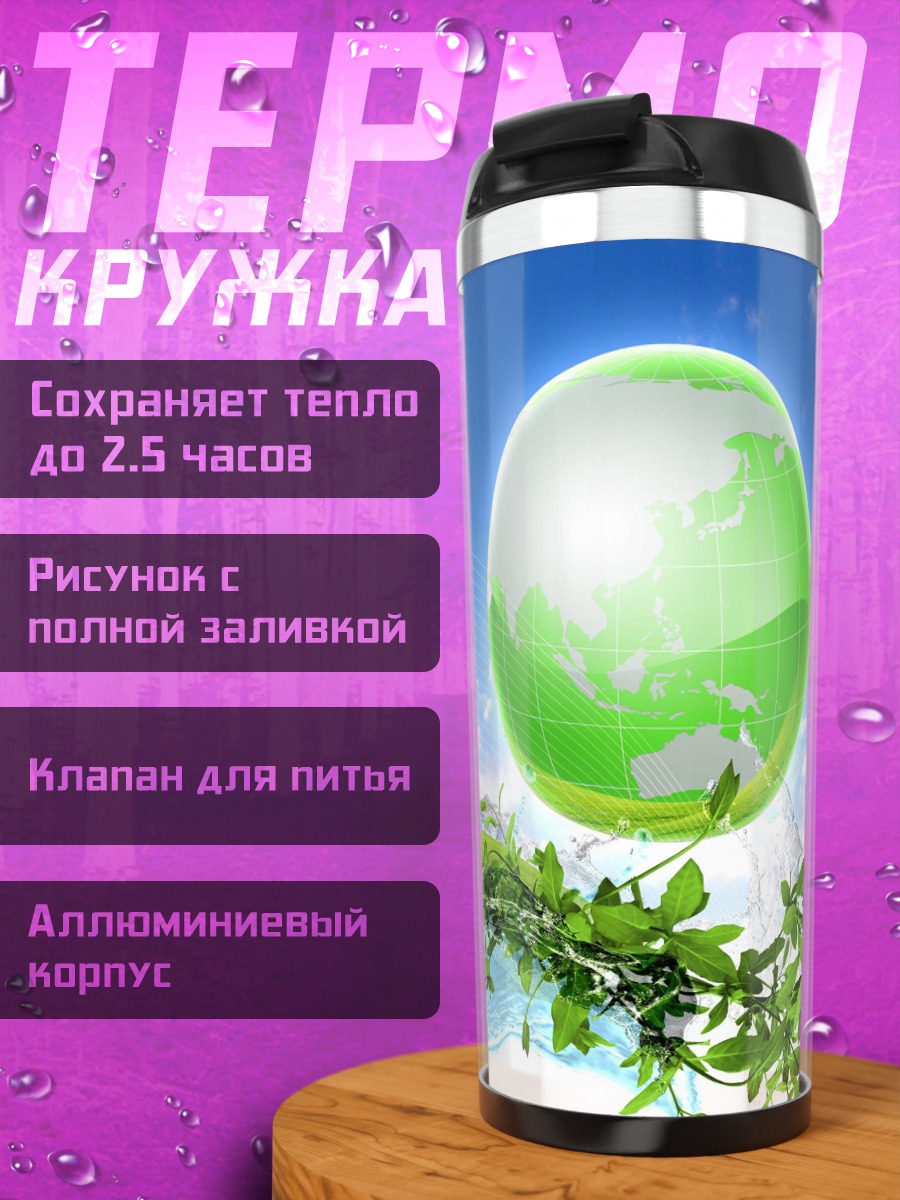 Термокружка Зеленая планета Земля