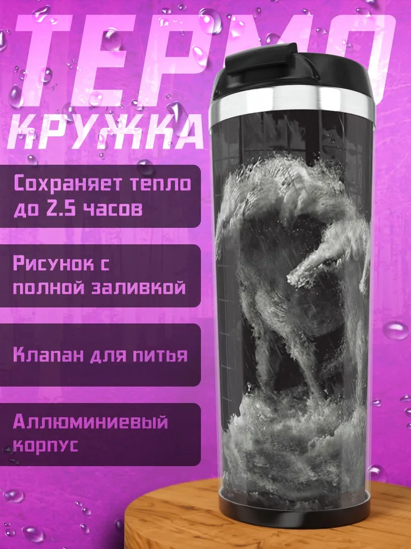 Термокружка Стая волков