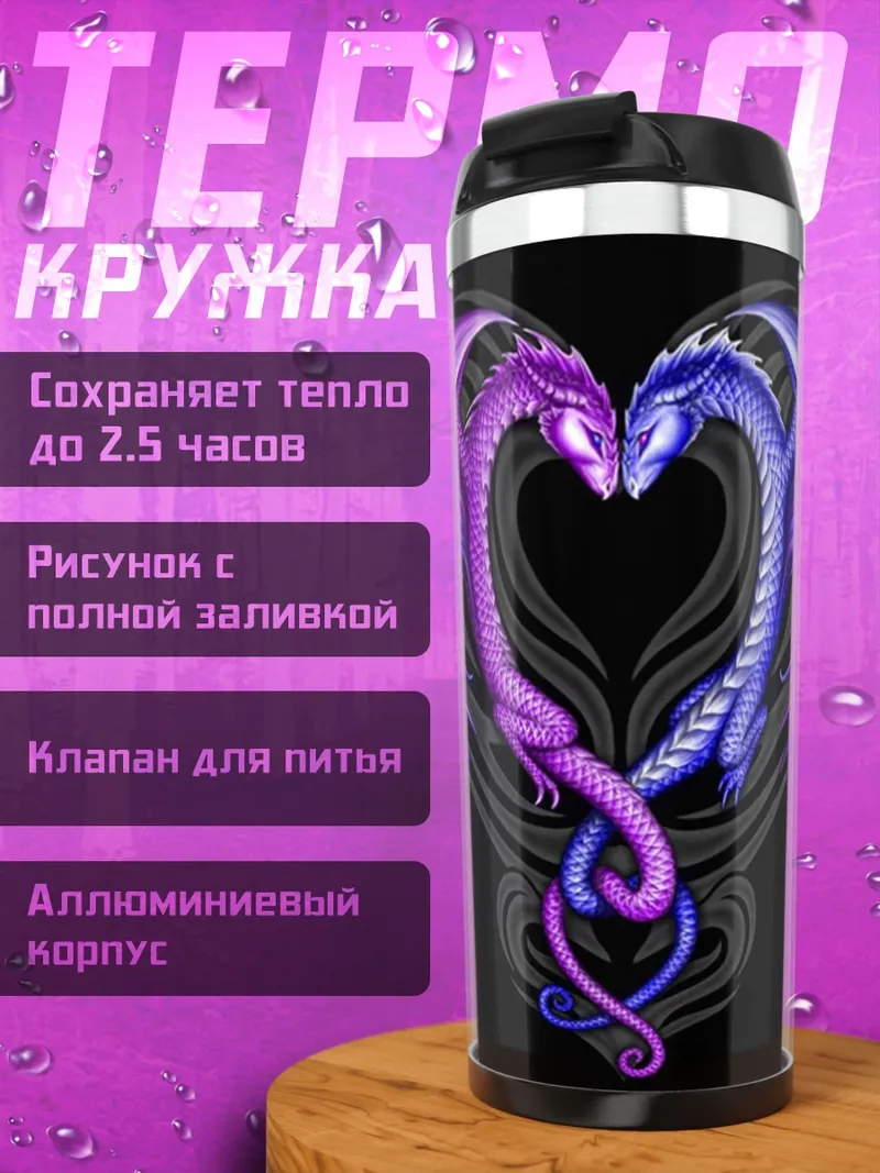 Термокружка Драконье сердце
