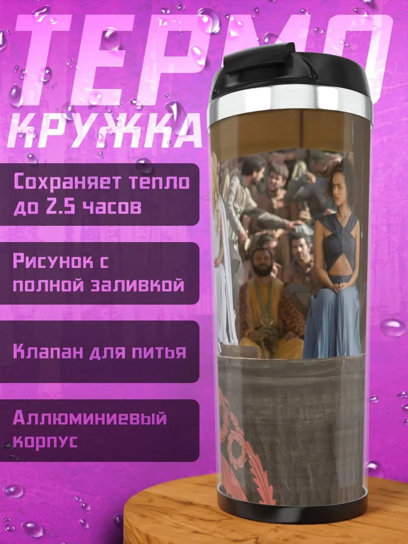 Термокружка Игра престолов