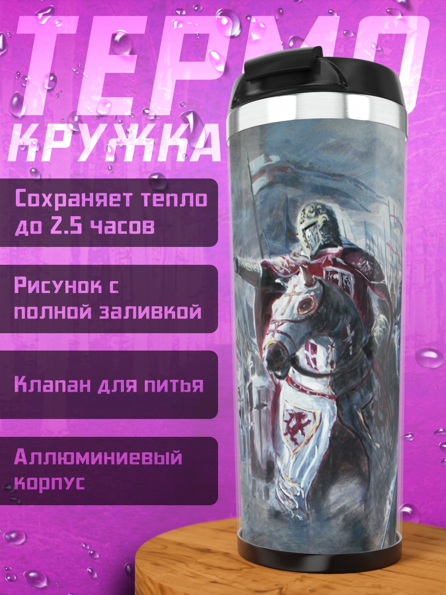 Термокружка Рыцарь ведет войско