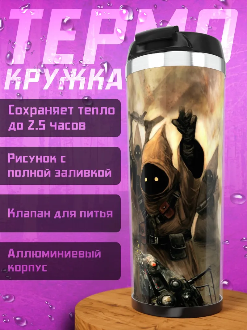 Термокружка Джавы в бою