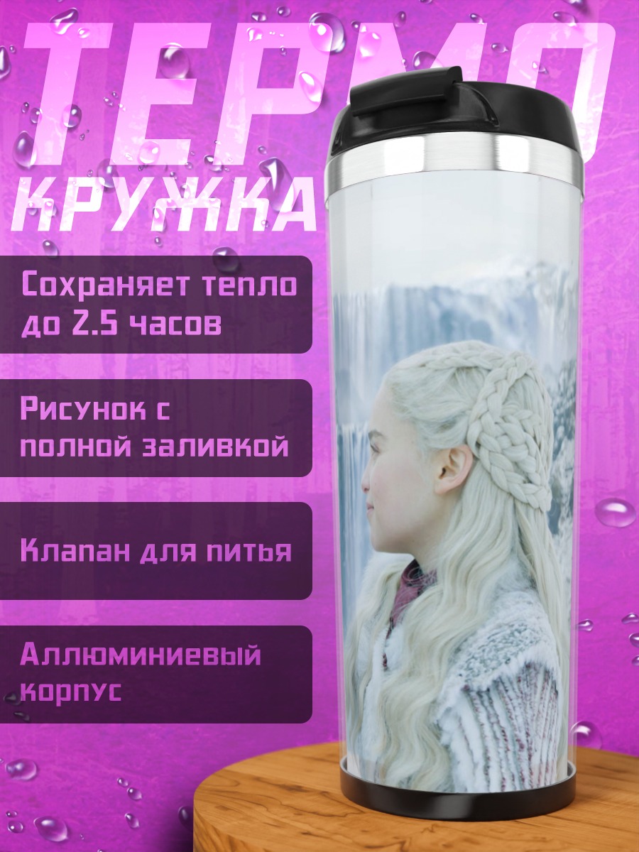 Термокружка Джон Сноу Дейенерис