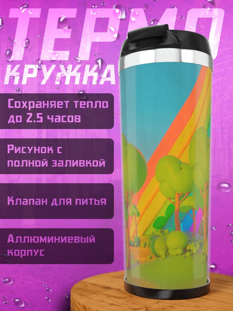 Термокружка Сказочный лес радуга