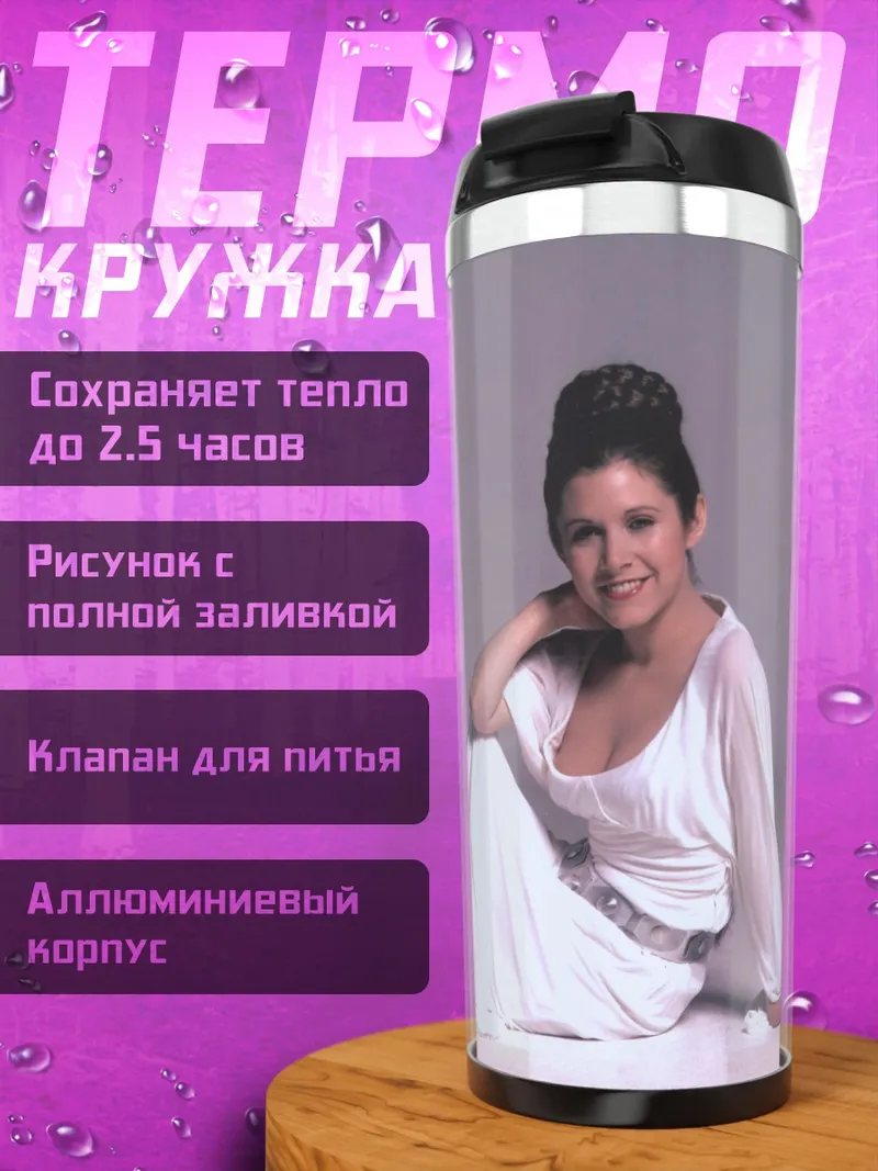 Термокружка Принцесса Лея