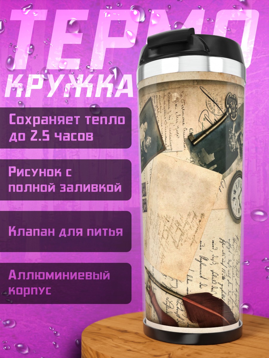 Термокружка старинные письма ключи