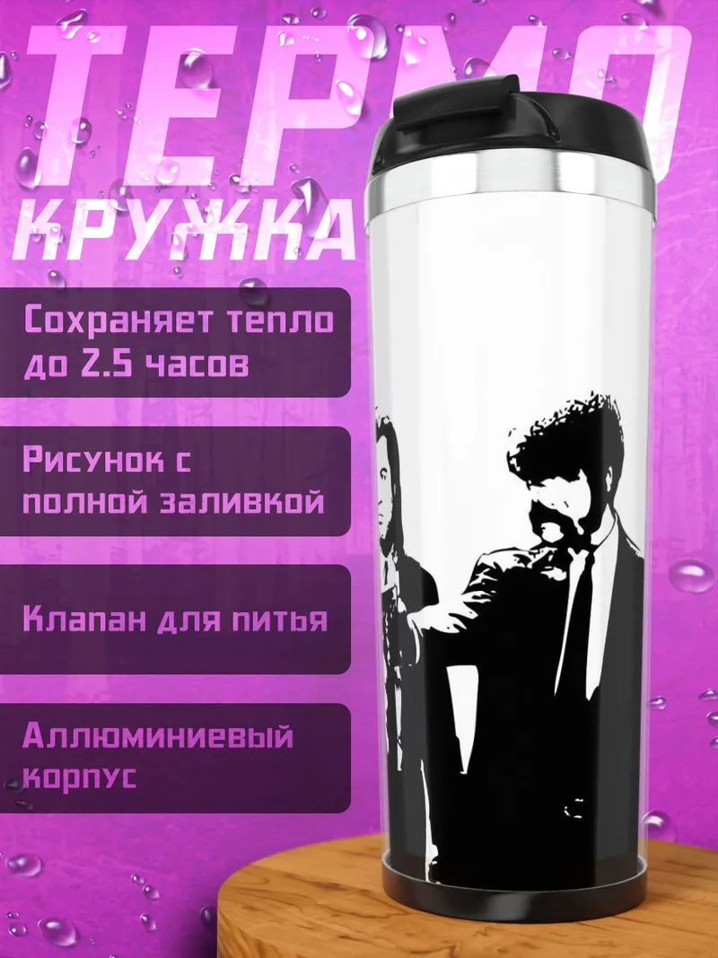 Термокружка Криминальное чтиво