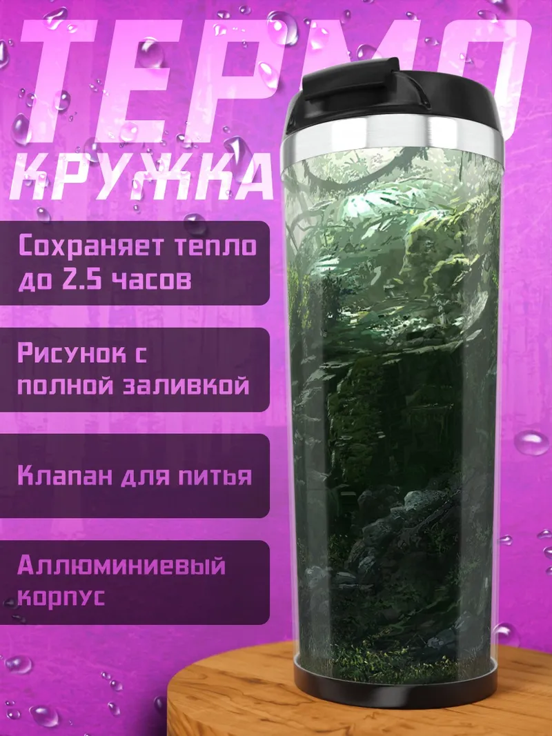 Термокружка заросшие руины