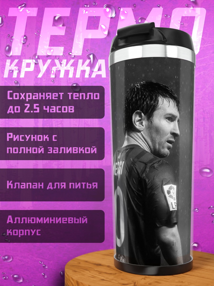 Термокружка Лео Месси