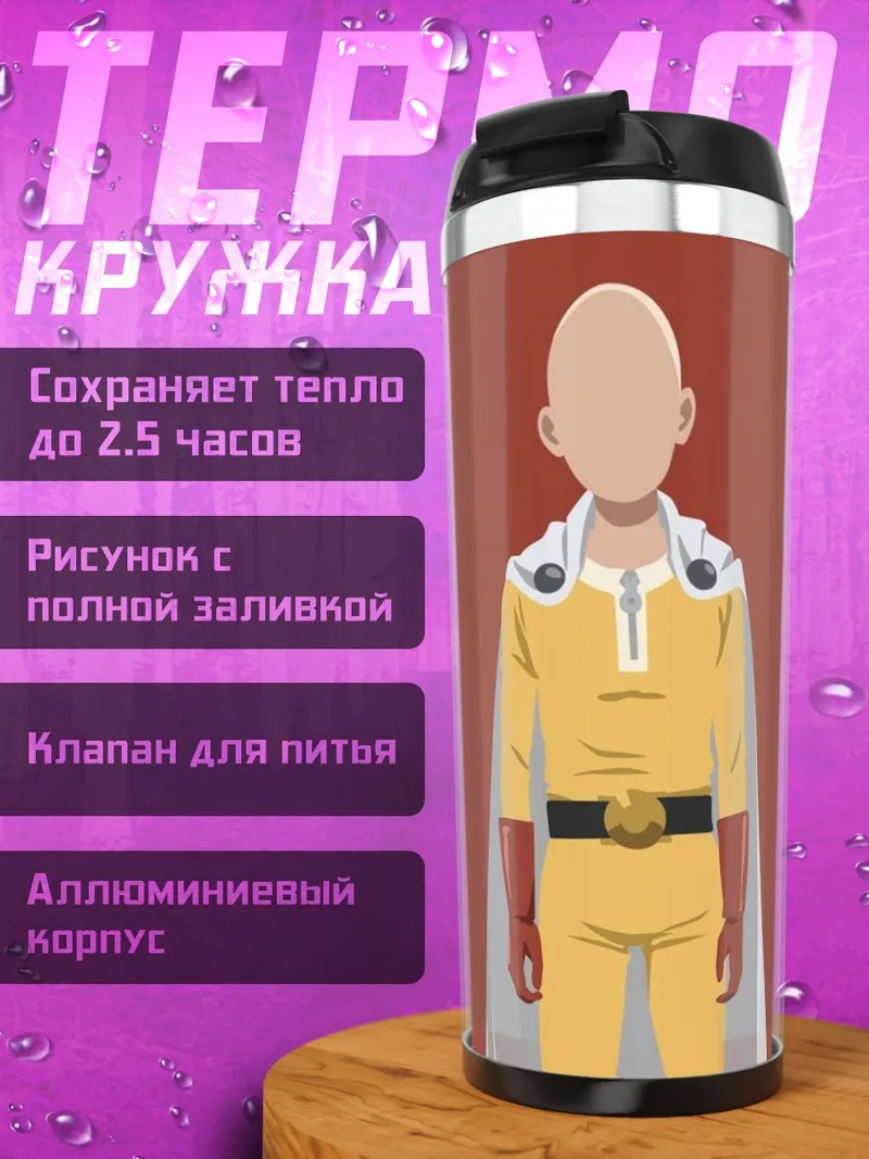 Термокружка Сайтама герой