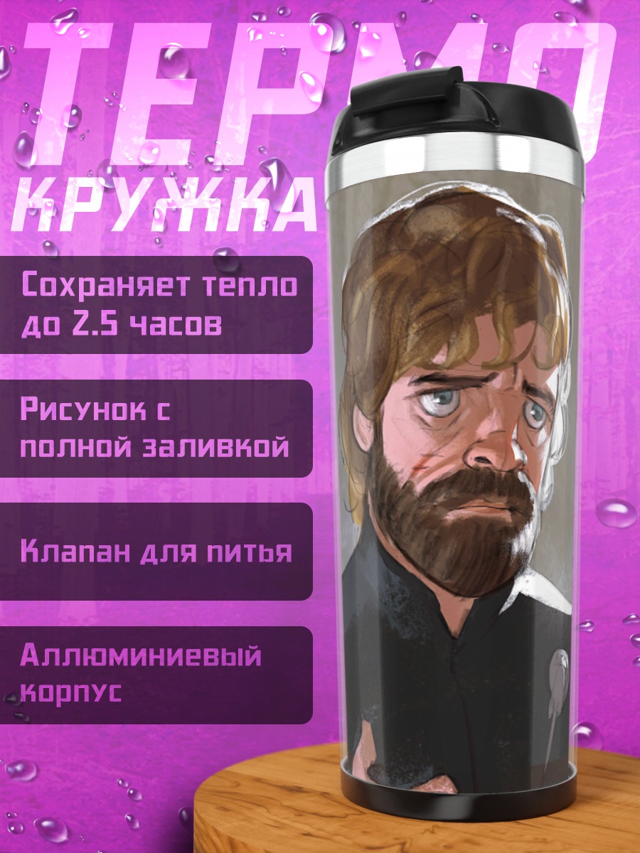 Термокружка Тирион Ланнистер