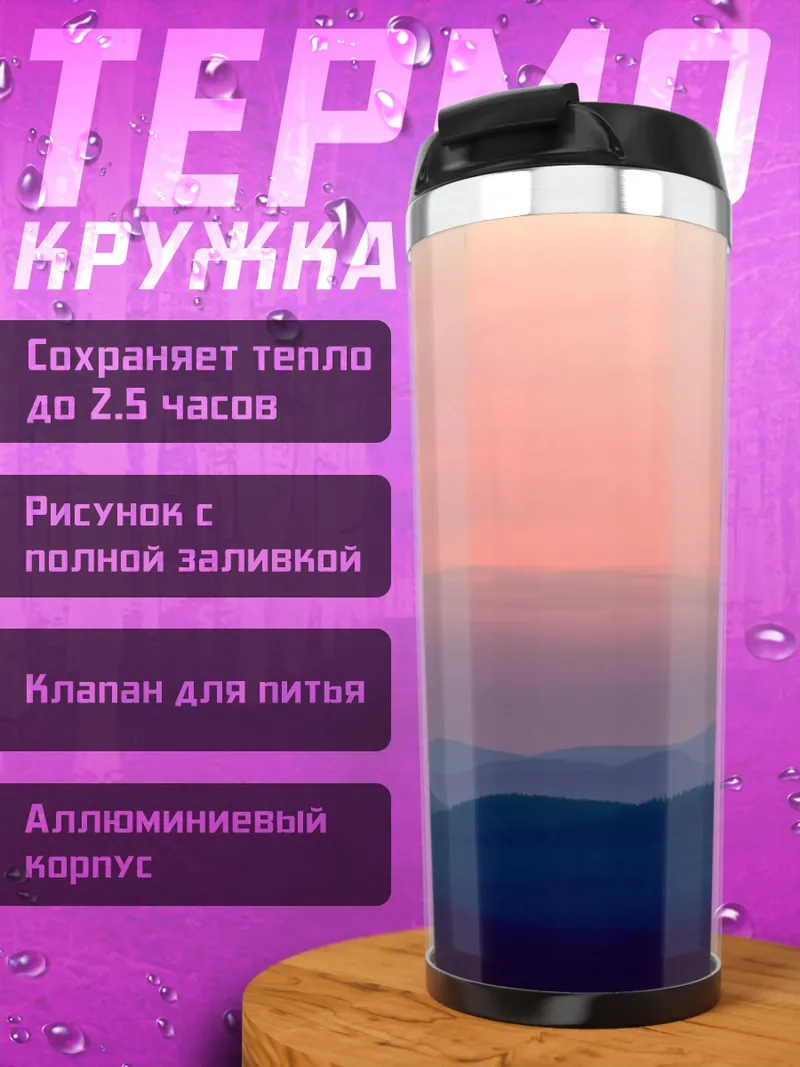 Термокружка Закат в горах