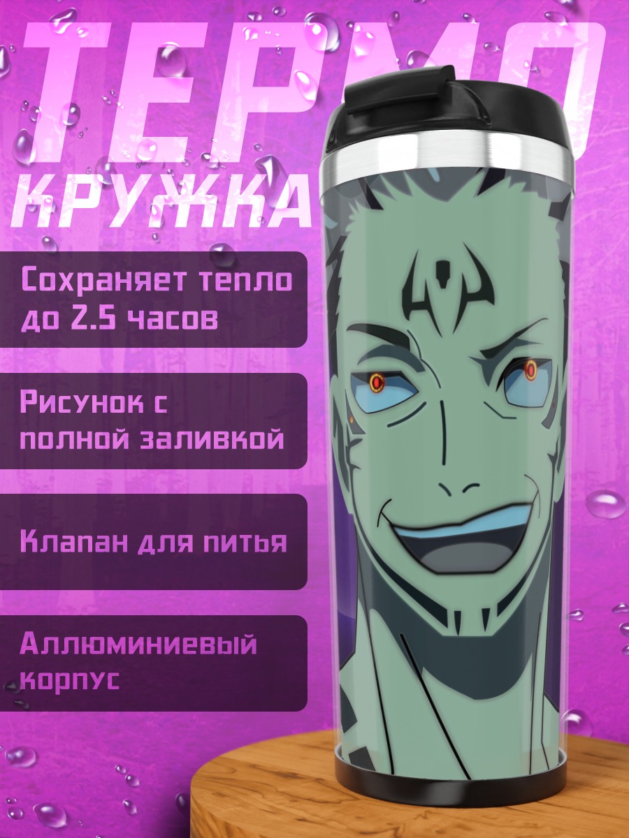 Термокружка Сукуна