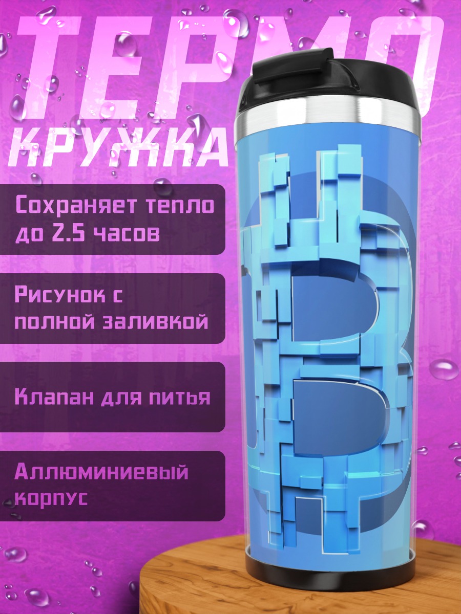 Термокружка Биткоин символ