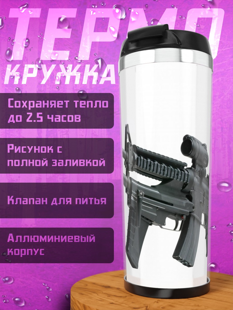 Термокружка Штурмовая винтовка