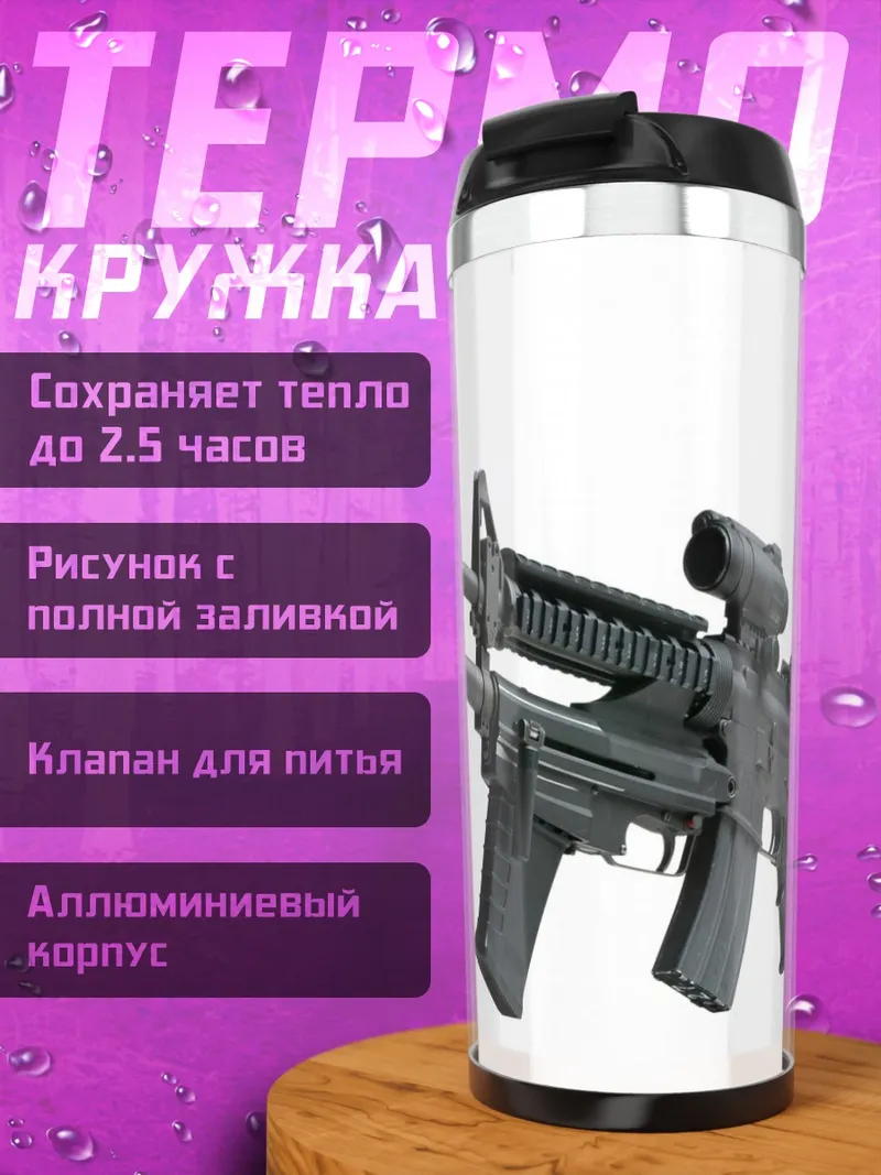 Термокружка Штурмовая винтовка