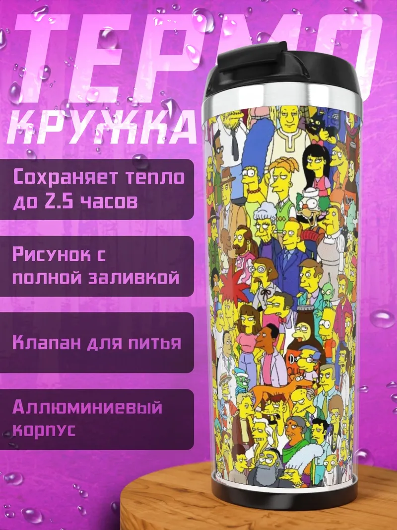Термокружка Толпа Симпсонов