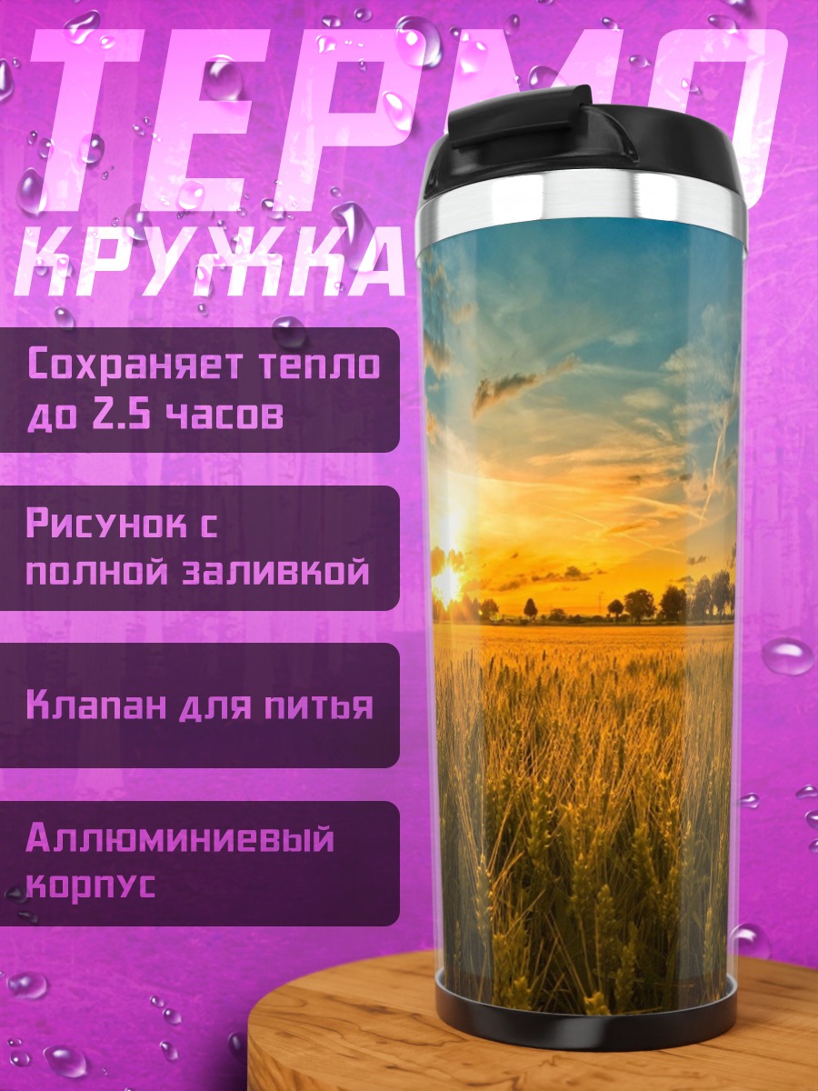 Термокружка Поле пшеницы на закате