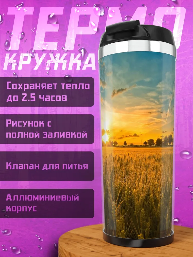 Термокружка Поле пшеницы на закате