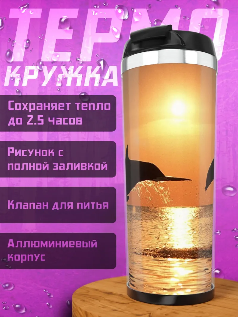 Термокружка Дельфины на закате
