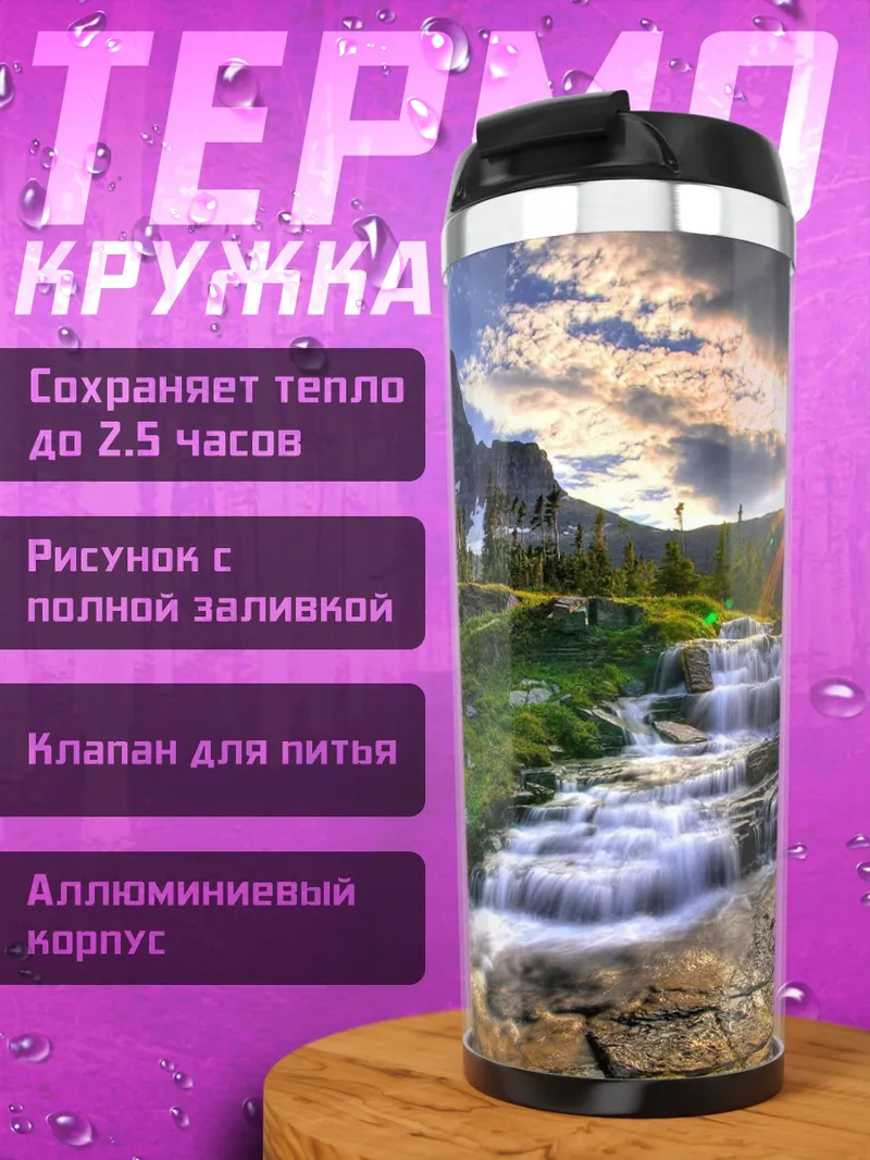 Термокружка Горный водопад