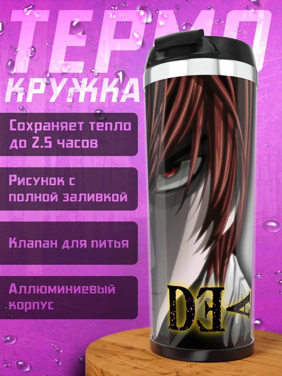Термокружка Тетрадь Смерти