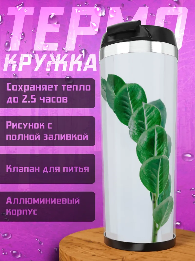 Термокружка Зеленый росток
