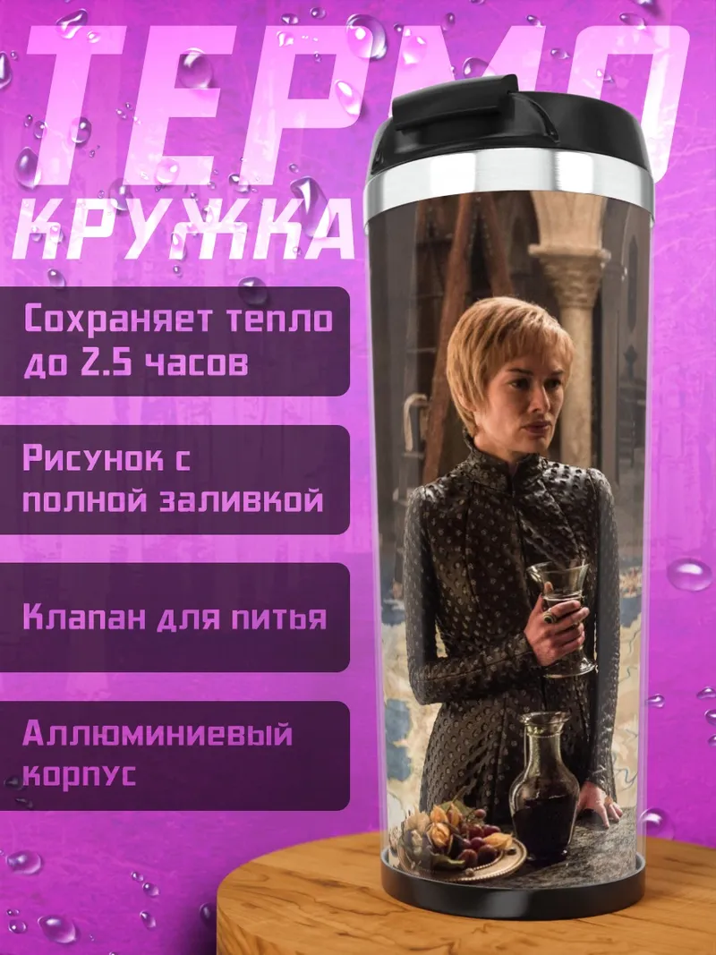 Термокружка Серсея и Джейме