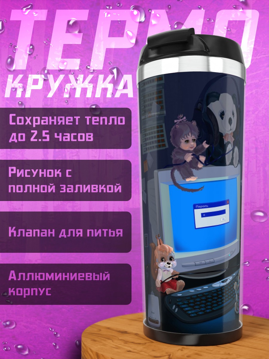Термокружка Ностальгия по 90-м