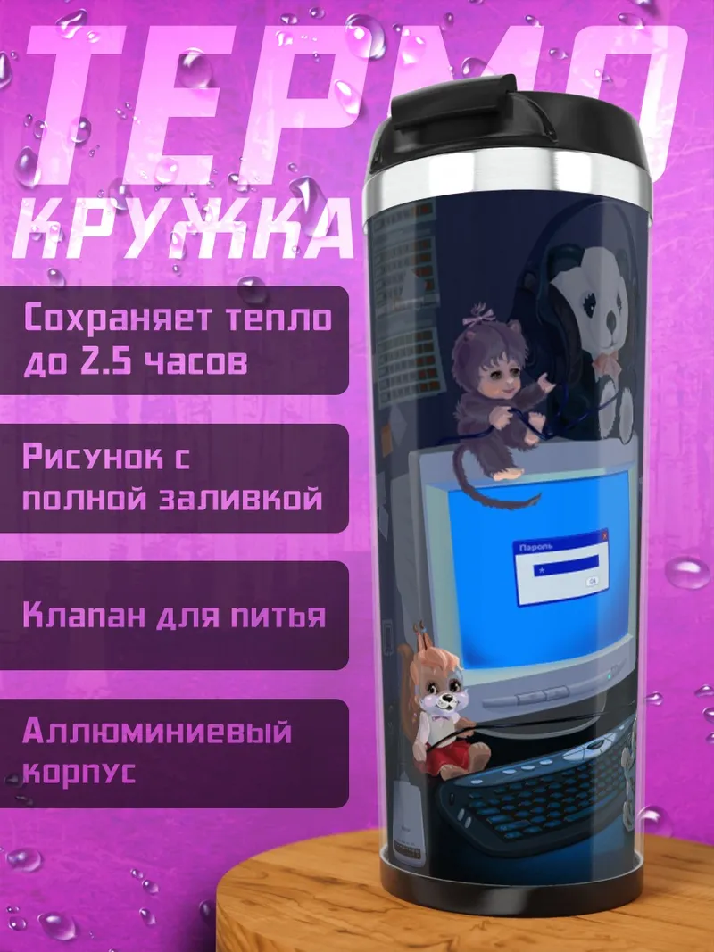 Термокружка Ностальгия по 90-м