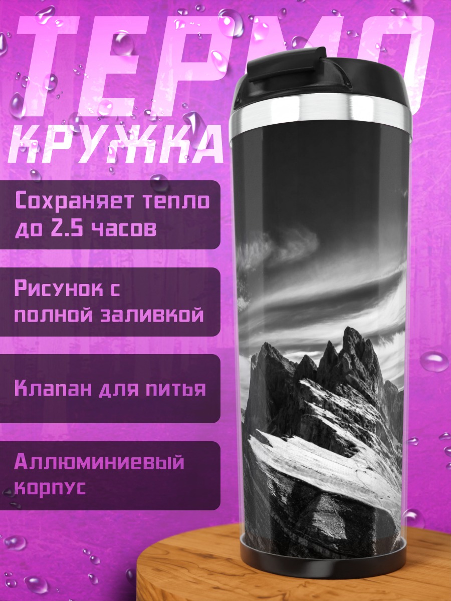 Термокружка Горный пейзаж в черно-белом