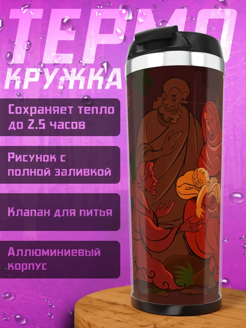Термокружка Сцена Рождества Христова