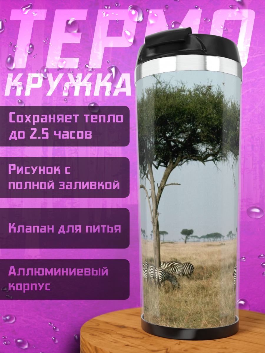 Термокружка Зебры в саванне