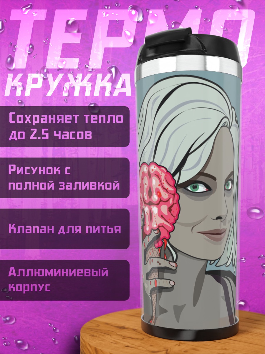 Термокружка Зомби с мозгом