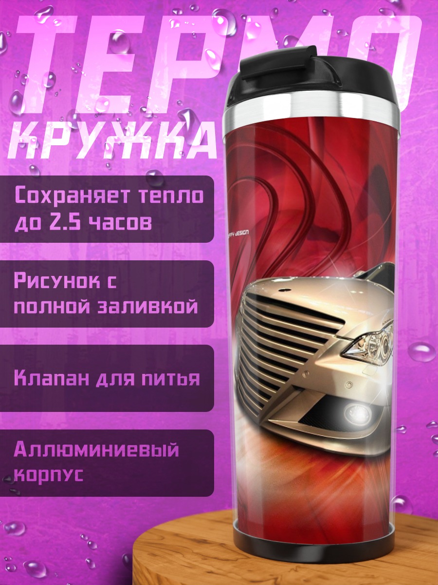 Термокружка Серебристый спорткар