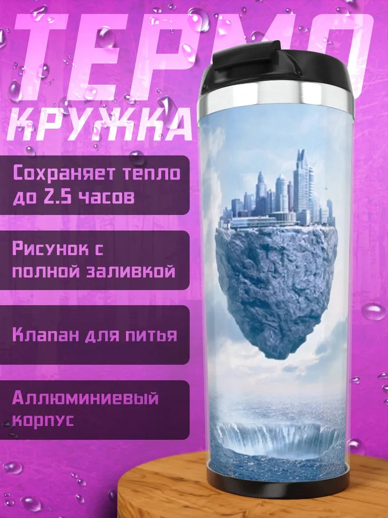 Термокружка Летающий город