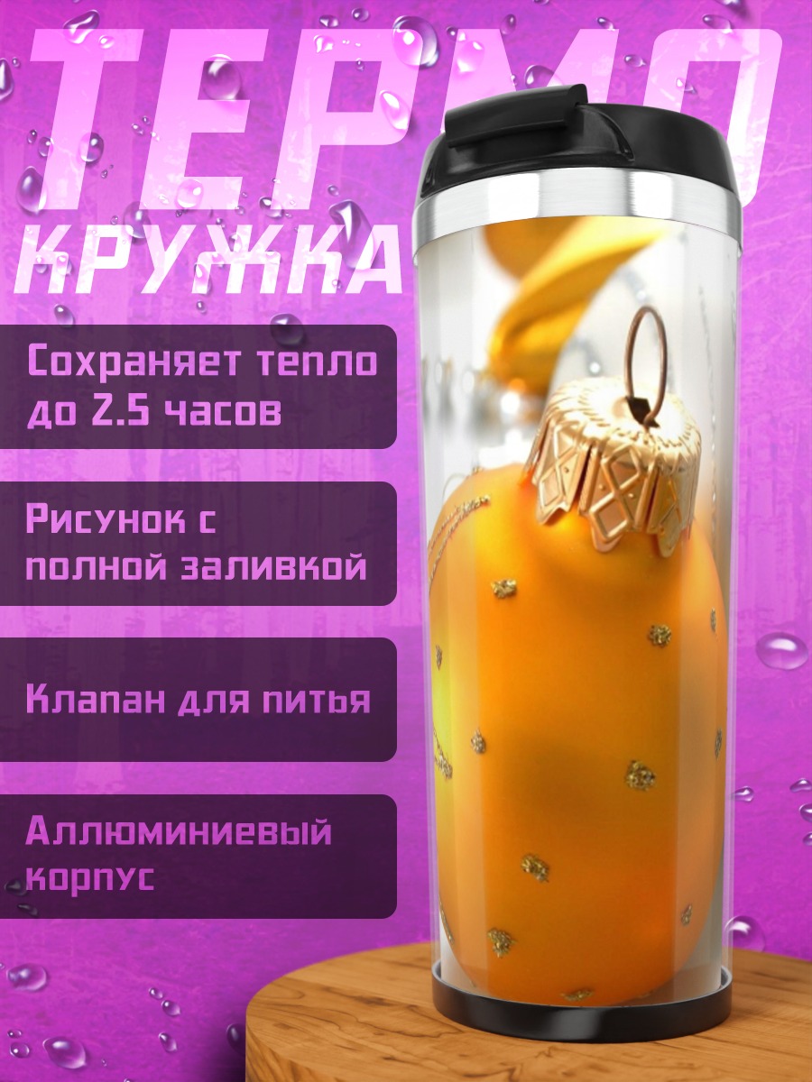 Термокружка Новогодние шары