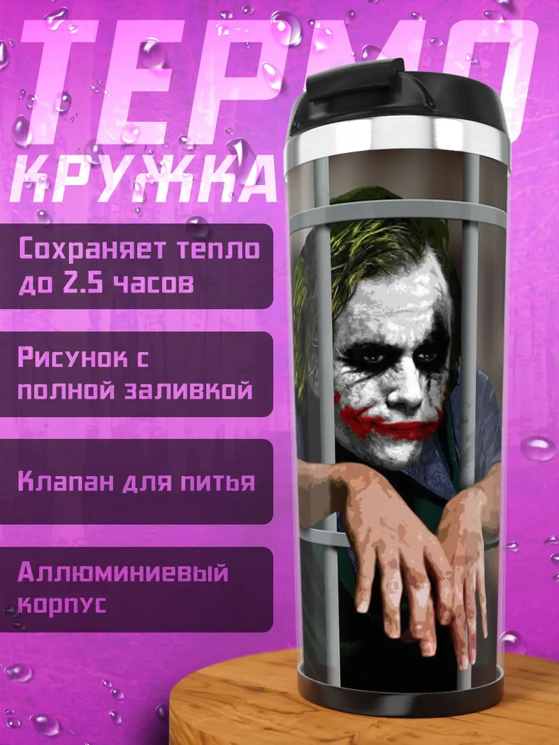 Термокружка Джокер в тюрьме
