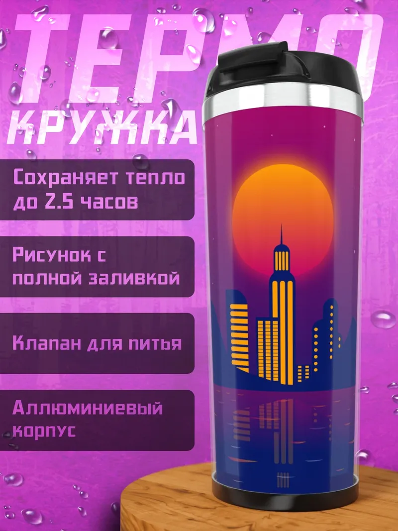 Термокружка Ретро город закат