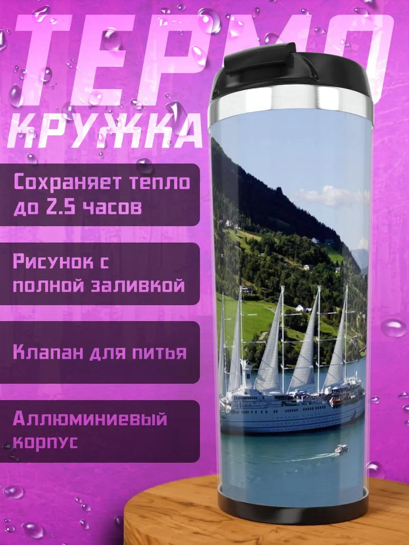 Термокружка Парусник фьорд