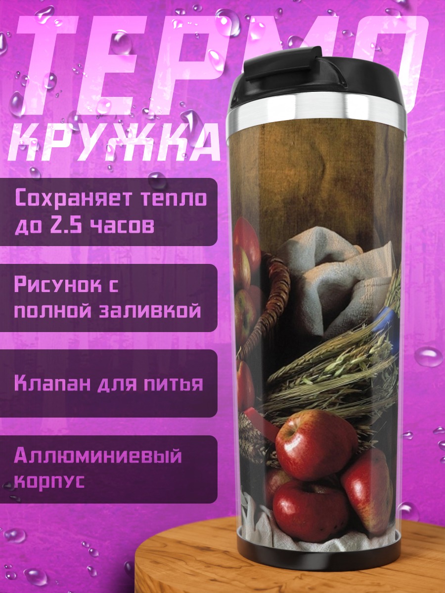 Термокружка Корзина яблок