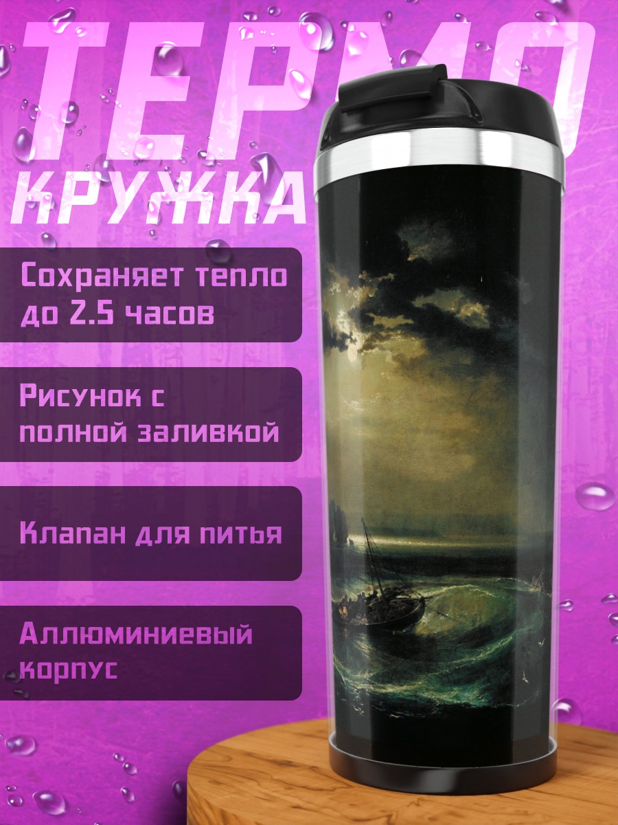 Термокружка Шторм на море