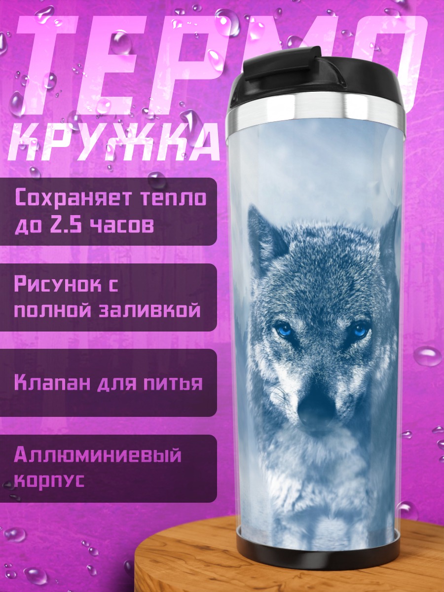 Термокружка Волк в тумане
