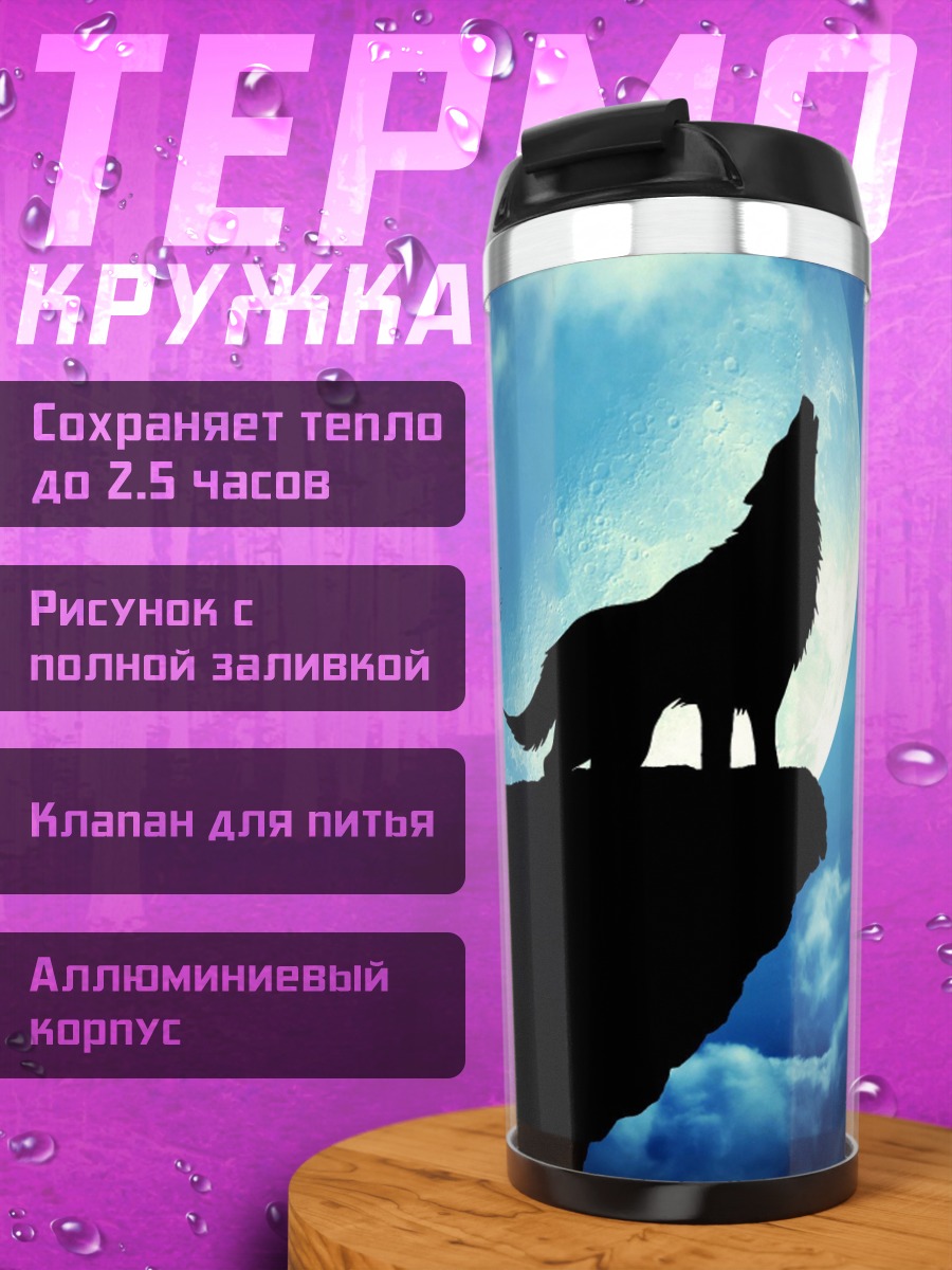 Термокружка Воющий волк